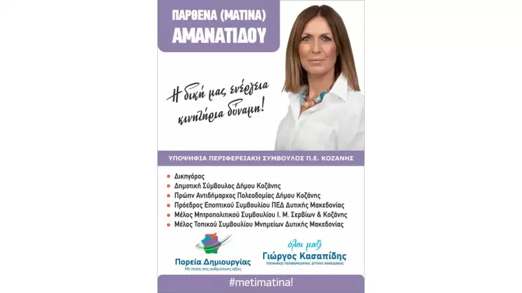 Παρθένα (Ματίνα) Αμανατίδου: θα τη “σταυρώσουμε” στο ψηφοδέλτιο του Γιώργου Κασαπίδη
