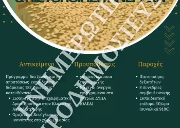 Πρόγραμμα κατάρτισης ανέργων στον Δήμο Πρεσπών