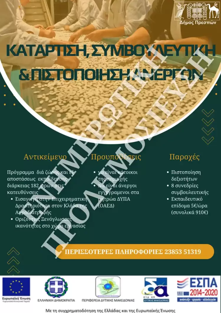 Πρόγραμμα κατάρτισης ανέργων στον Δήμο Πρεσπών Πρόγραμμα κατάρτισης ανέργων στον Δήμο Πρεσπών