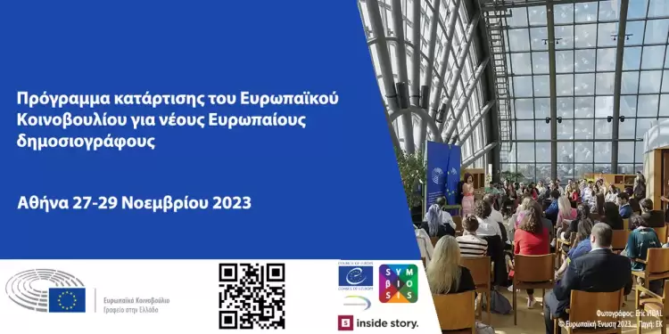 Πρόγραμμα κατάρτισης του Ευρωπαϊκού Κοινοβουλίου για νέους Eυρωπαίους δημοσιογράφους Πρόγραμμα κατάρτισης του Ευρωπαϊκού Κοινοβουλίου για νέους Eυρωπαίους δημοσιογράφους