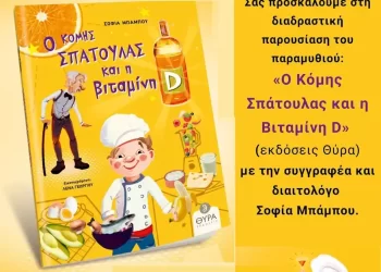 Σοφία Μπάμπου – Παρουσίαση Παιδικού Βιβλίου: «Ο Κόμης Σπάτουλας Και Η Βιταμίνη D» Στην Κοβεντάρειο Δημοτική Βιβλιοθήκη Κοζάνης
