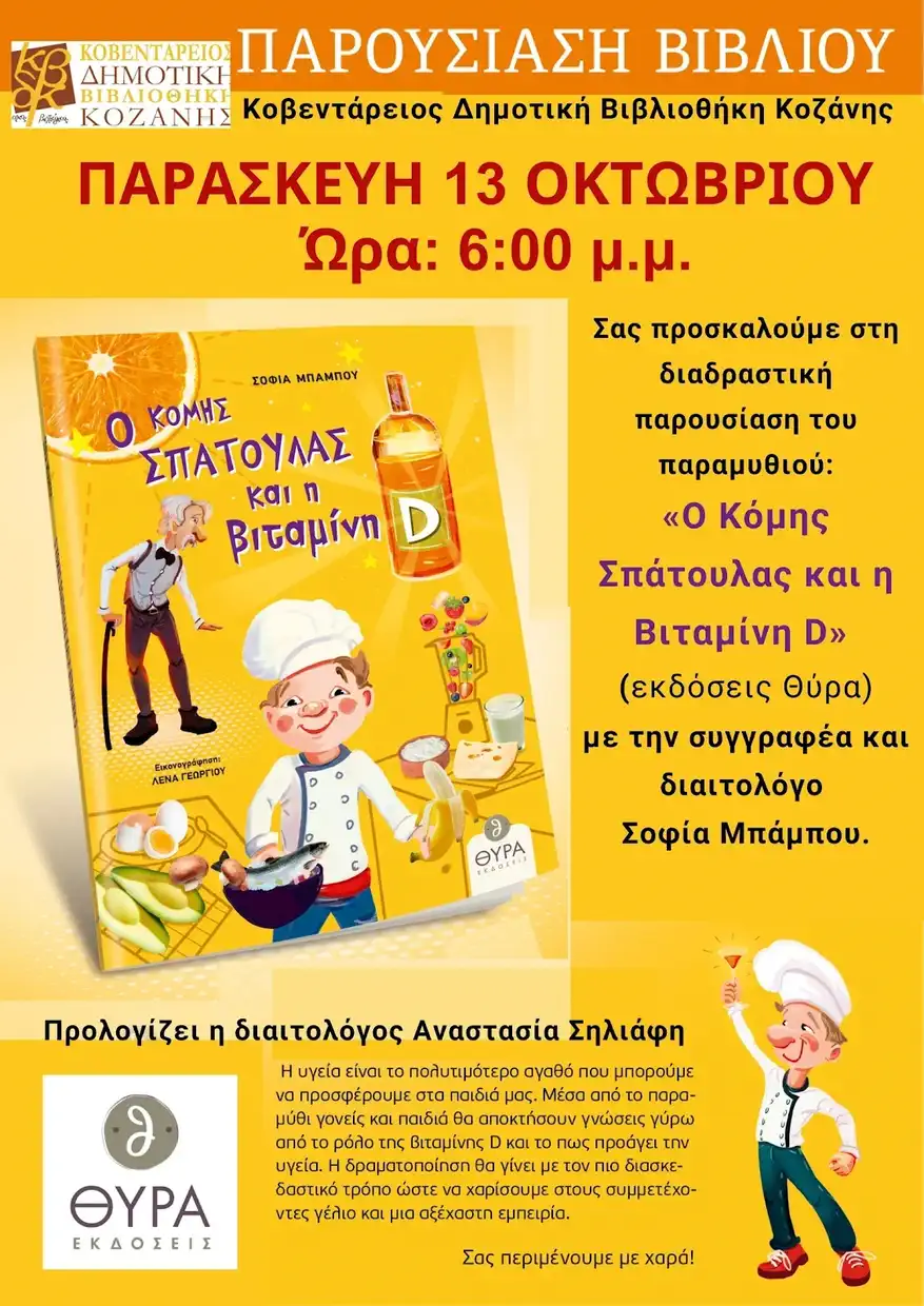 Σοφία Μπάμπου – Παρουσίαση Παιδικού Βιβλίου: «Ο Κόμης Σπάτουλας Και Η Βιταμίνη D» Στην Κοβεντάρειο Δημοτική Βιβλιοθήκη Κοζάνης