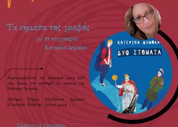 Σύλλογος Γονέων, Κηδεμόνων Και Φίλων Αμεα Περιφέρειας Δ. Μακεδονίας: Νήματα Οκτωβρίου Με Τη Συγγραφέα Κατερίνα Δημόκα