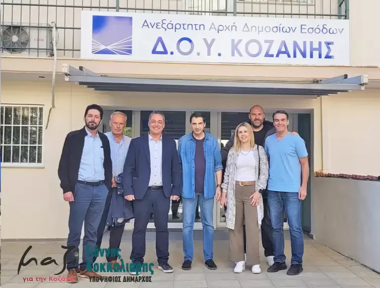 Ο υποψήφιος Δήμαρχος Κοζάνης Γιάννης Κοκκαλιάρης πραγματοποίησε επίσκεψη στη Δ.Ο.Υ. Κοζάνης