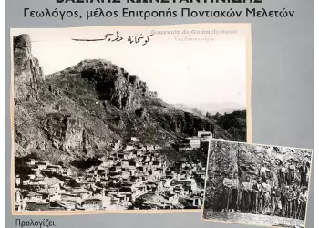 Eκδήλωση – ομιλία στον  Ποντιακό Σύλλογο Πτολεμαϊδας