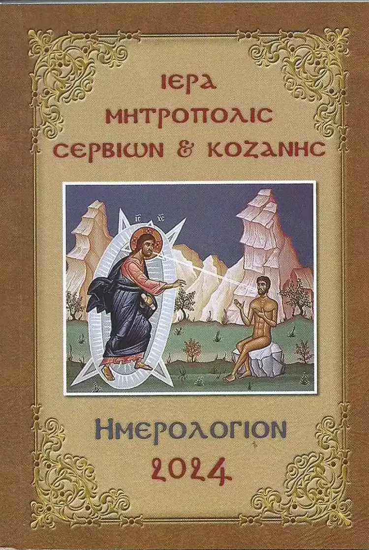 Αφιέρωμα ‘’στην ιερότητα του σώματος’’ το ‘’Ημερολόγιον 2024’’, της Ιεράς Μητροπόλεως Σερβίων και Κοζάνης