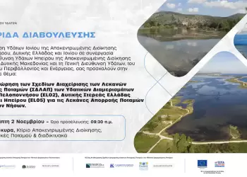 Αλλάζει το σχέδιο διαχείρισης λεκανών απορροής των ποταμών της Δ. Μακεδονίας