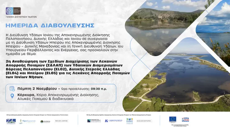 Αλλάζει Το Σχέδιο Διαχείρισης Λεκανών Απορροής Των Ποταμών Της Δ. Μακεδονίας