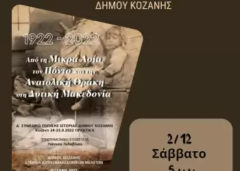 Από τη Μικρά Ασία, τον Πόντο και την Ανατολική Θράκη στη Δυτική Μακεδονία 1922 2022
