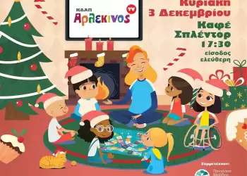 Χριστουγεννιάτικη γιορτή συναισθημάτων μέσα από το επιτραπέζιο παιχνίδι “Ενισχύω τις δεξιότητές μου”