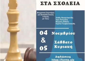 Διήμερο Σεμινάριο Επιμόρφωσης Εκπαιδευτικών Πρωτοβάθμιας Εκπαίδευσης Στο Σχολικό Σκάκι