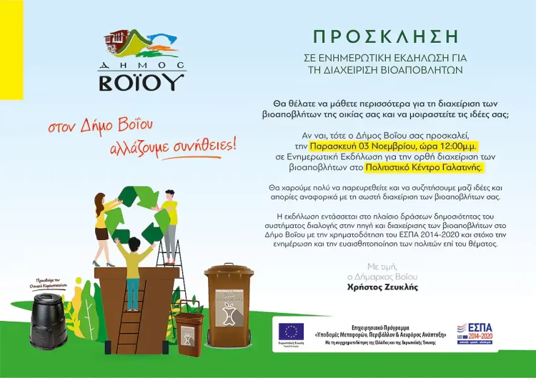 Δήμος Βοΐου: Ενημερωτική Εκδήλωση  Για Τη Διαχείριση Βιοαποβλητών