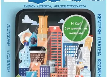 Δράσεις για την Ευρωπαϊκή Εβδομάδα Μείωσης Αποβλήτων στην Κοζάνη