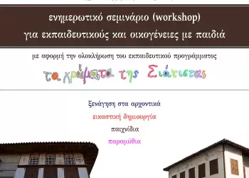 Εφορεία Αρχαιοτήτων Κοζάνης: Eνημερωτικό σεμινάριο (workshop) Εφορεία Αρχαιοτήτων Κοζάνης: Eνημερωτικό σεμινάριο (workshop)