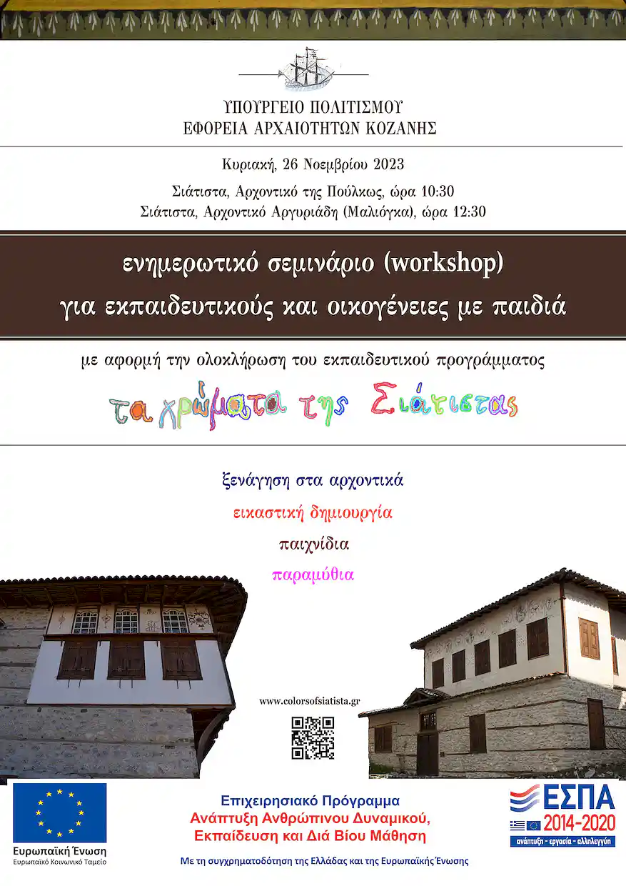 Εφορεία Αρχαιοτήτων Κοζάνης: Eνημερωτικό Σεμινάριο (Workshop)
