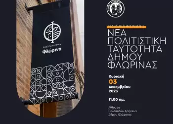 Εκδήλωση παρουσίασης της νέας Πολιτιστικής Ταυτότητας του Δήμου Φλώρινας