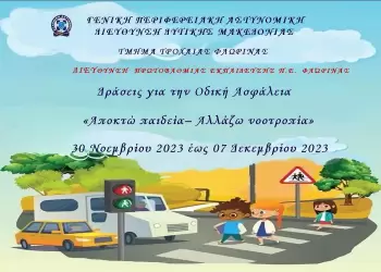 Εκστρατεία ενημέρωσης παιδιών για την οδική ασφάλεια με θέμα  «Αποκτώ Παιδεία – Αλλάζω Νοοτροπία»
