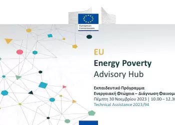 Ενημερωτική εκδήλωση μέσω διαδικτύου για το κοινωνικό φαινόμενο της ενεργειακής φτώχειας