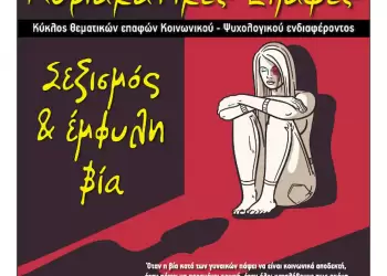 Φιλοπρόοδος Σύλλογος Κοζάνης: Κυριακάτικες Επαφές – «Σεξισμός & έμφυλη βία»