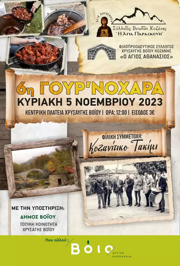 Γουρ΄νοχαρά στη Χρυσαυγή