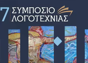 Γύρω από το 7ο συμπόσιο λογοτεχνίας στην Κοζάνη