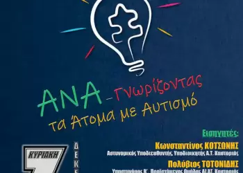 Ημερίδα της Γενικής για τα δικαιώματα των Ατόμων με Αναπηρία με θέμα:  «Ανα Γνωρίζοντας τα άτομα με Αυτισμό»