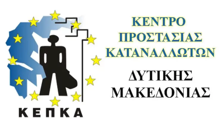 Κε.π.κα. – Κέντρο Προστασίας Καταναλωτών Δυτικής Μακεδονίας