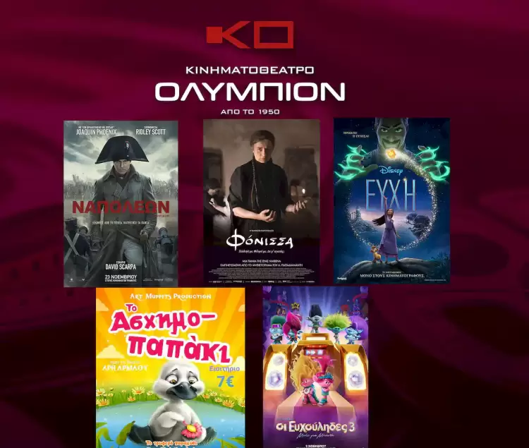 Κιν/Θέατρο Ολύμπιον: Πρόγραμμα κινηματογράφου – από Πέμπτη  30/11/2023 έως και Τετάρτη 06/12/2023