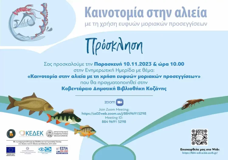 Κοζάνη: Ενημερωτική Ημερίδα “Καινοτομία Στην Αλιεία Με Τη Χρήση Ευφυών Μοριακών Προσεγγίσεων” Την Παρασκευή 10/11