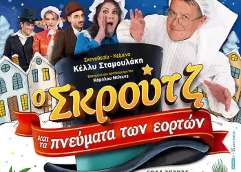 Κοζάνη:  “Ο Σκρουτζ και τα Πνεύματα των Εορτών”