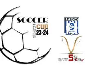 Κύπελλο ΕΠΣ Κοζάνης 2023 2024: Το πρόγραμμα της β’ φάσης – Τα αποτελέσματα των αγώνων της Α’ φάσης