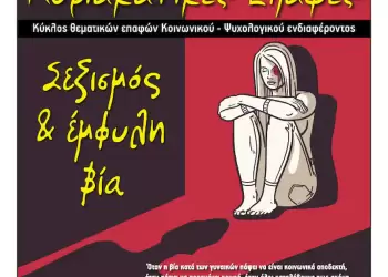 Κυριακάτικες Επαφές – «Σεξισμός & έμφυλη βία»