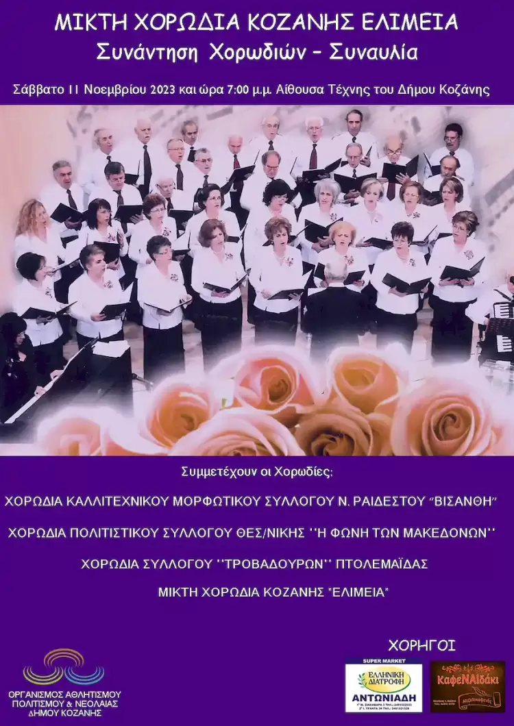 Η Μικτή Χορωδία Κοζάνης ΄΄ΕΛΙΜΕΙΑ΄΄ διοργανώνει συνάντηση Χορωδιών – Συναυλία