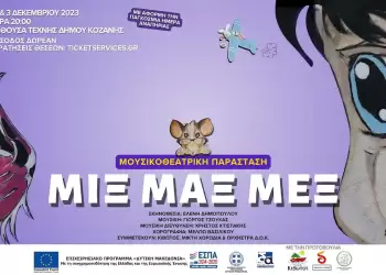 “Μιξ, Μαξ, Μεξ” μουσικοθεατρική παράσταση, 2 & 3 Δεκεμβρίου, στην Αίθουσα Τέχνης Κοζάνης