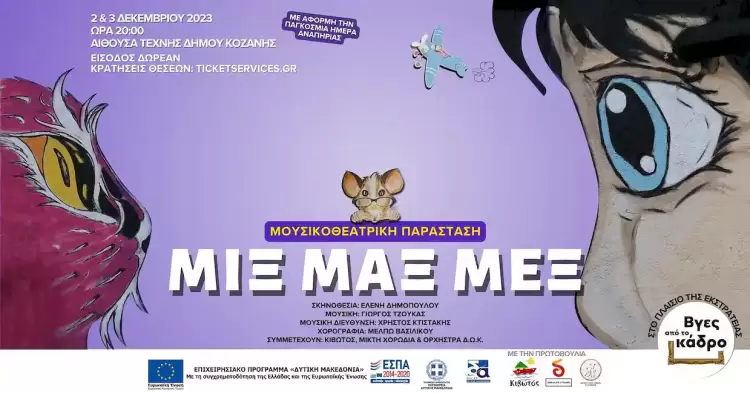“Μιξ, Μαξ, Μεξ” μουσικοθεατρική παράσταση, 2 & 3 Δεκεμβρίου, στην Αίθουσα Τέχνης Κοζάνης “Μιξ, Μαξ, Μεξ” μουσικοθεατρική παράσταση, 2 & 3 Δεκεμβρίου, στην Αίθουσα Τέχνης Κοζάνης