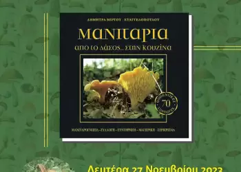 Παρουσίαση βιβλίου της  Δήμητρας Βέργου Ευαγγελοπούλου με τίτλο “Μανιτάρια”