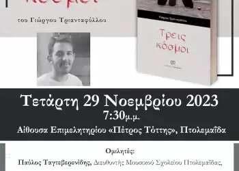 Παρουσίαση του βιβλίου «Τρεις κόσμοι» του Γιώργου Τριανταφύλλου