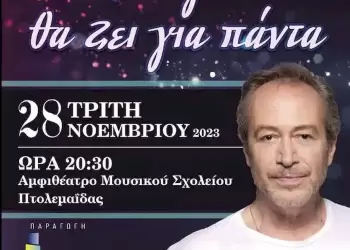 Ο Πολιτιστικός Σύλλογος "ΥΨΙΚΑΜΙΝΟΣ" παρουσιάζει την μουσική παράσταση "Ό, τι αγαπώ θα ζει για πάντα" Ο Πολιτιστικός Σύλλογος “ΥΨΙΚΑΜΙΝΟΣ” παρουσιάζει την μουσική παράσταση “Ό, τι αγαπώ θα ζει για πάντα”