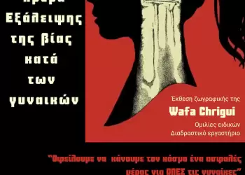 Σιάτιστα: Εκδήλωση με αφορμή την Ημέρα Εξάλειψης της Βίας κατά των Γυναικών