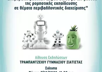 Συνέδριο για την εφαρμογή ρομποτικής εκπαίδευσης στα σχολεία του Δήμου Βοΐου