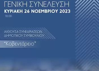 Τακτική Εκλογοαπολογιστική Γενική Συνέλευση της  Δημοτικής Κίνησης «Κοζάνη Τόπος να ζεις»