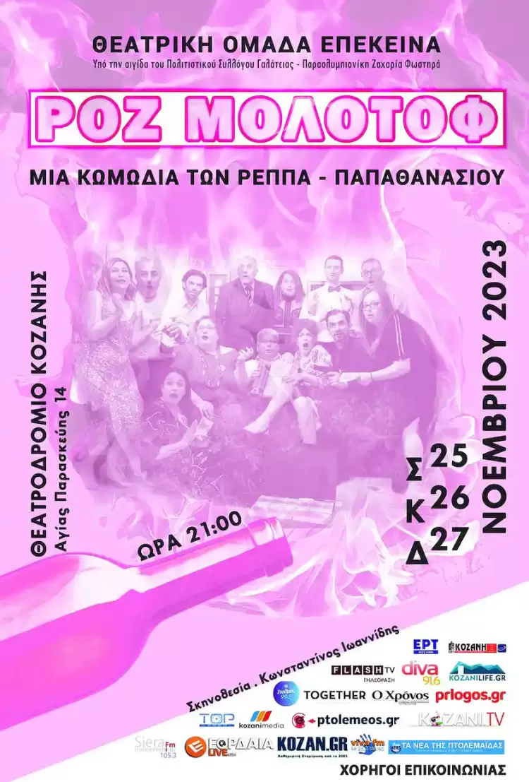 Η “Θεατρική Ομάδα Επέκεινα” παρουσιάζει την παράσταση των Ρέππα – Παπαθανασίου “ΡΟΖ ΜΟΛΟΤΟΦ”