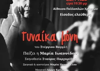 Η θεατρική παράσταση “Γυναίκα μόνη” με αφορμή την Παγκόσμια Ημέρα για την εξάλειψη της Βίας κατά των Γυναικών
