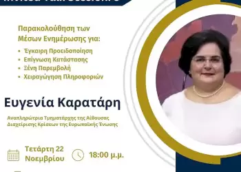 Τμήμα Επικοινωνίας και Ψηφιακών Μέσων Πανεπιστημίου Δυτικής Μακεδονίας| 9η Διαδικτυακή Διάλεξη της Έδρας Jean Monnet. Τμήμα Επικοινωνίας και Ψηφιακών Μέσων Πανεπιστημίου Δυτικής Μακεδονίας| 9η Διαδικτυακή Διάλεξη της Έδρας Jean Monnet.