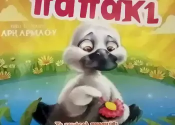 “Το Άσχημο παπάκι” του Άρη Αρμάου στο “Ολύμπιον” το Σάββατο 2 Δεκεμβρίου