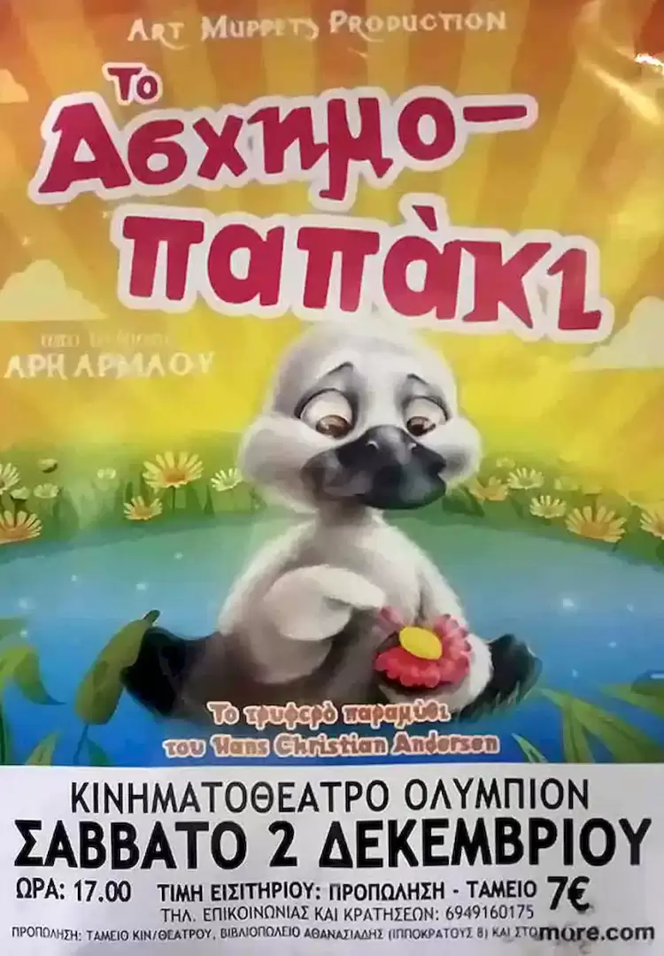 “Το Άσχημο παπάκι” του Άρη Αρμάου στο “Ολύμπιον” το Σάββατο 2 Δεκεμβρίου