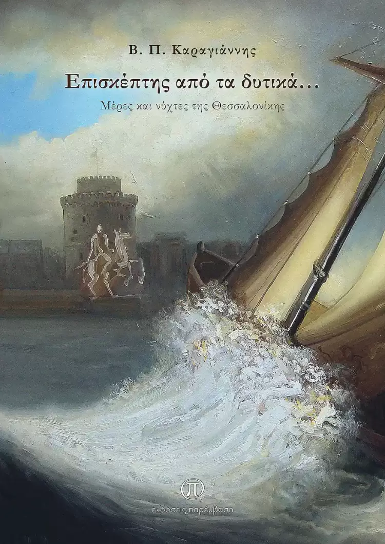 Β. Π. Καραγιάννη, Επισκέπτης από τα δυτικά…