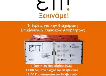 Βελβεντό: Επικίνδυνα οικιακά απόβλητα