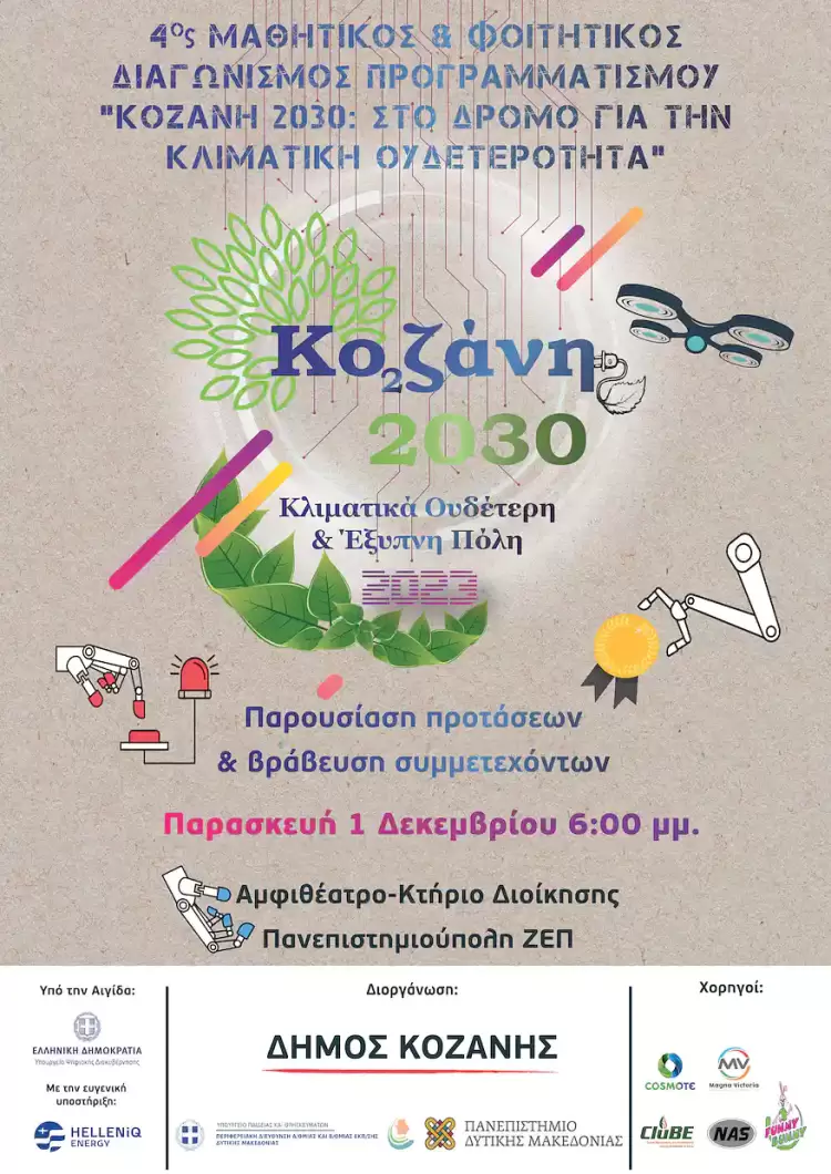 Βραβεύονται οι διακριθέντες του διαγωνισμού «Κοζάνη 2030: Στο δρόμο για την κλιματική ουδετερότητα» Βραβεύονται οι διακριθέντες του διαγωνισμού