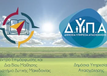 11 Νέα Επιδοτούμενα Επιμορφωτικά Προγράμματα Από Το Κ.ε.δι.βι.μ. Του Πανεπιστημίου Δυτικής Μακεδονίας.